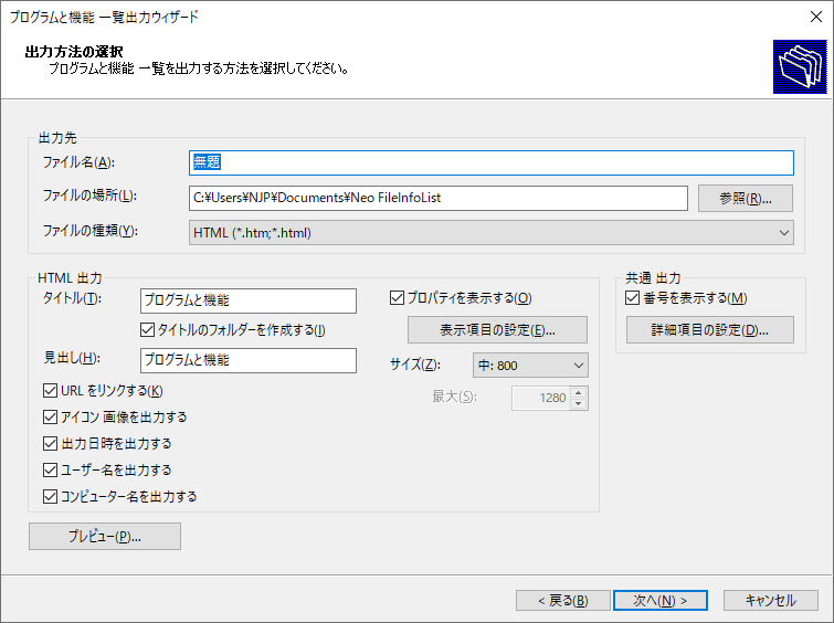 プログラムと機能 一覧出力ウィザード